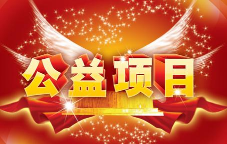 公益活動，我們在行動！